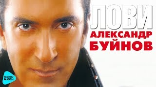 Александр Буйнов - Лови (Альбом 2003) Александр Буйнов - Лови (Альбом 2003)