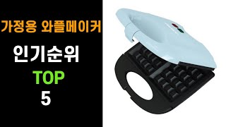 잘나가는 가정용 와플메이커 인기순위 TOP5  (가성비,추천,가격,비교)