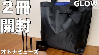 【雑誌付録】オトナミューズ、GLOW 　開封レビュー