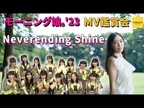 モーニング娘。'23《MV鑑賞会》Neverending Shine