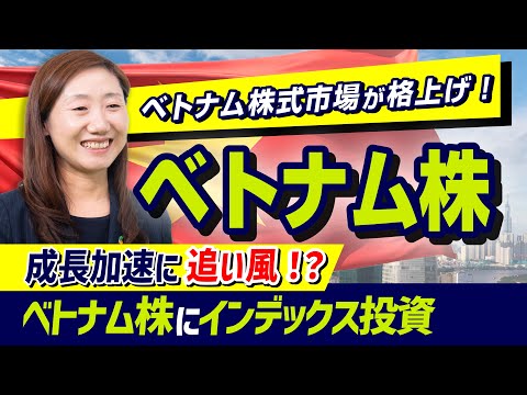 【ベトナム株】VN100指数が最高値更新、FTSEラッセルがベトナム株式市場を格上げ