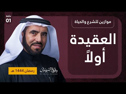 العقيدة أولا موازين للشرع والحياة د طارق السويدان الحلقة 1