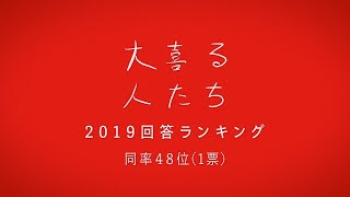 【コメント数ベスト回答ランキング2019！】同率48位編！【大喜る人たち】