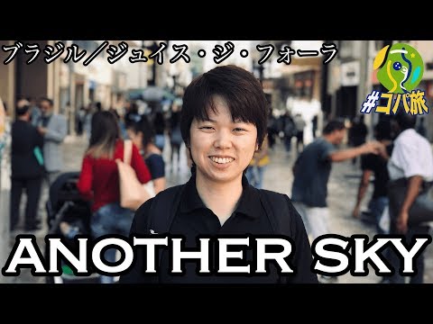 【#コパ旅】みっしー 大学時代に留学していたブラジル ジュイス・ジ・フォーラを再訪