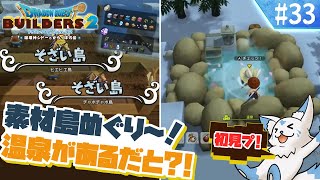 【DQビルダーズ2】楽園を作りたい女狐の冒険?!【#33】