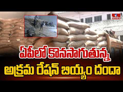 ఏపీలో కొనసాగుతున్న అక్రమ రేషన్ బియ్యం దందా | Illegal Ration Rice Racket in AP | hmtv - HMTVNEWS