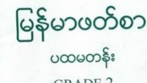 ပထမတန် မြန်မာဖတ်စာ ကျွန်တော်၏အကြောင့် by Explain with Rohingya language by MDW ANUWER