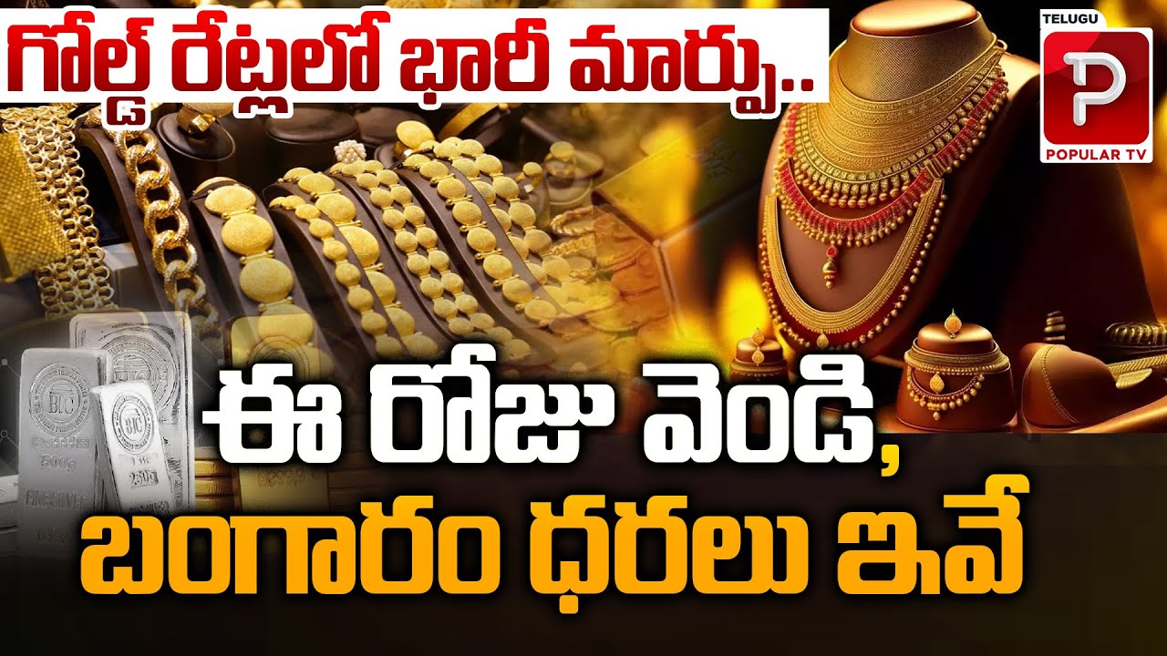 గోల్డ్ రేట్లలో భారీ మార్పు..! | To Day Gold Rates In Hyderabad | Silver Prices | Telugu Popular TV