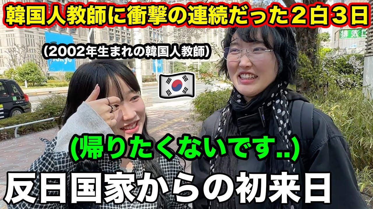 【最終回】反日教育を受けた韓国人教師が初めて日本の東京に来たら衝撃が止まらなかった2泊3日