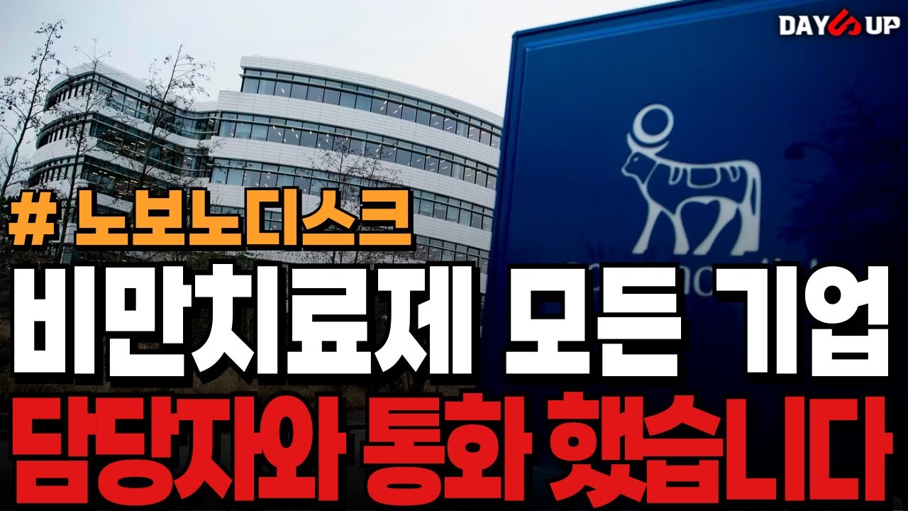 [팩트체크] 노보노디스크 파트너사 가능성 높은 종목 공개 !! #노보노디스크 관련주 #노보노디스크 협력사 #노보노디스크 #비만치료제