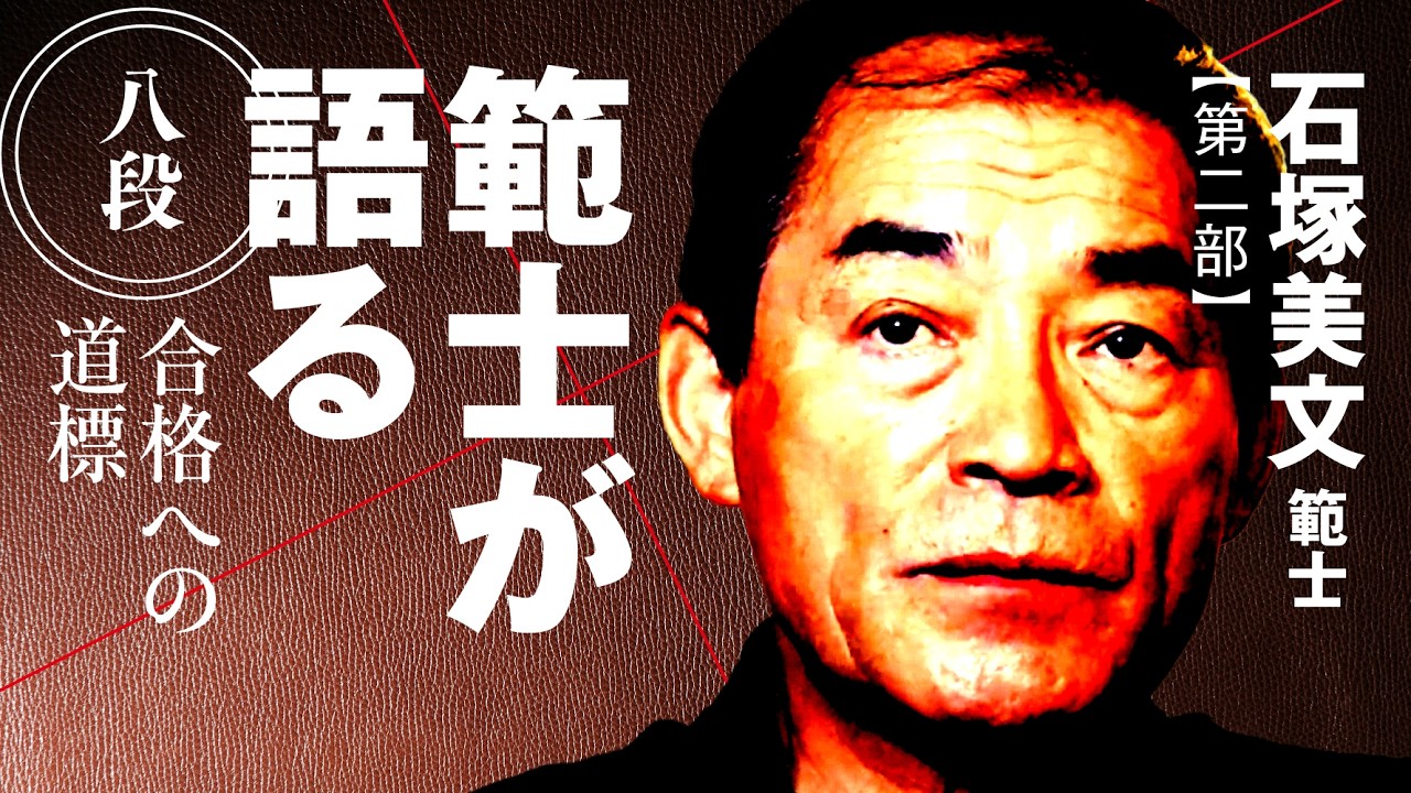 【〇〇の三つが整ってなければ技は繰り出せない】石塚美文 範士◉第二部【範士が語る 八段合格への道標】