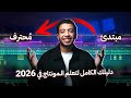 دليلك الكامل لتعلم واحتراف المونتاج في 2026 في الفيديو ده