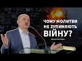 Чому молитви не зупиняють війну? - Віктор Вознюк