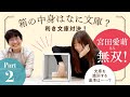 宮田愛萌無双!手触りだけで箱の中にある文庫本を当てます!利き文庫対決PART2【スケザネ図書館】【#利き文庫】【宮田愛萌】