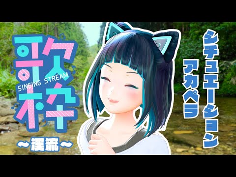 【縦型配信】マイナスイオンを感じる渓流散歩アカペラ歌枠【水科葵/ジェムカン】#shorts