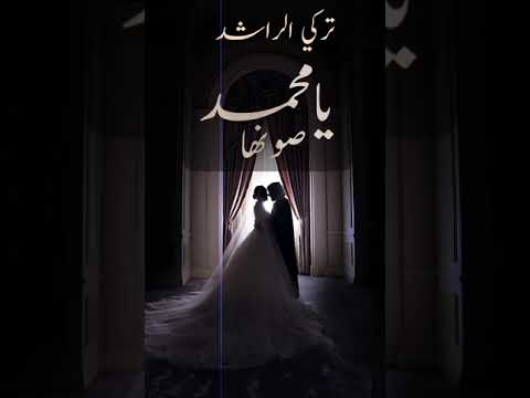 زفات 2025 زفة صونها يا محمد اجمل زفة عروس تركي الراشد افخم زفة عروس حصري 2025