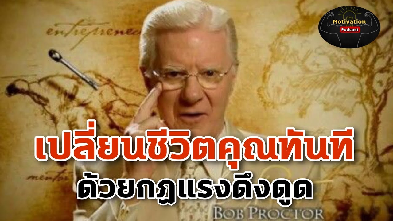 หนังสือเสียง เปลี่ยนชีวิตคุณทันที ด้วยกฏแรงดึงดูด | กฏแห่งการดึงดูด | บ็อบ พรอคเตอร์ | Bob Proctor