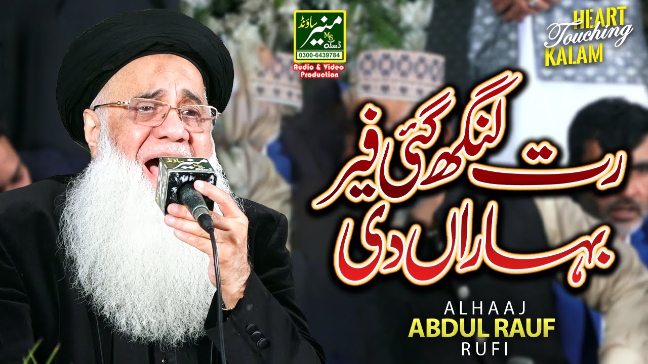 Abdul Rauf Rufi New Naat 2025 | Rut Lang Gayi Fer Bahara Di ...