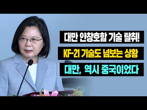 KF-21 기술도 넘보는 <strong>상황</strong> 대만, <strong>역시</strong> 중국이었다 #일본반응 #외국반응 #중국반응