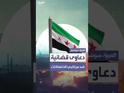 النيابة السورية ترفع دعاوى ضد 4 متهمين بانتهاكات بحق المدنيين