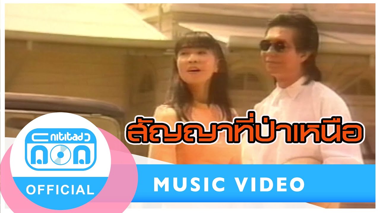 สัญญาที่ป่าเหนือ - ดอน สอนระเบียบ-ก้อย พรพิมล ธรรมสาร [Official Music Video]