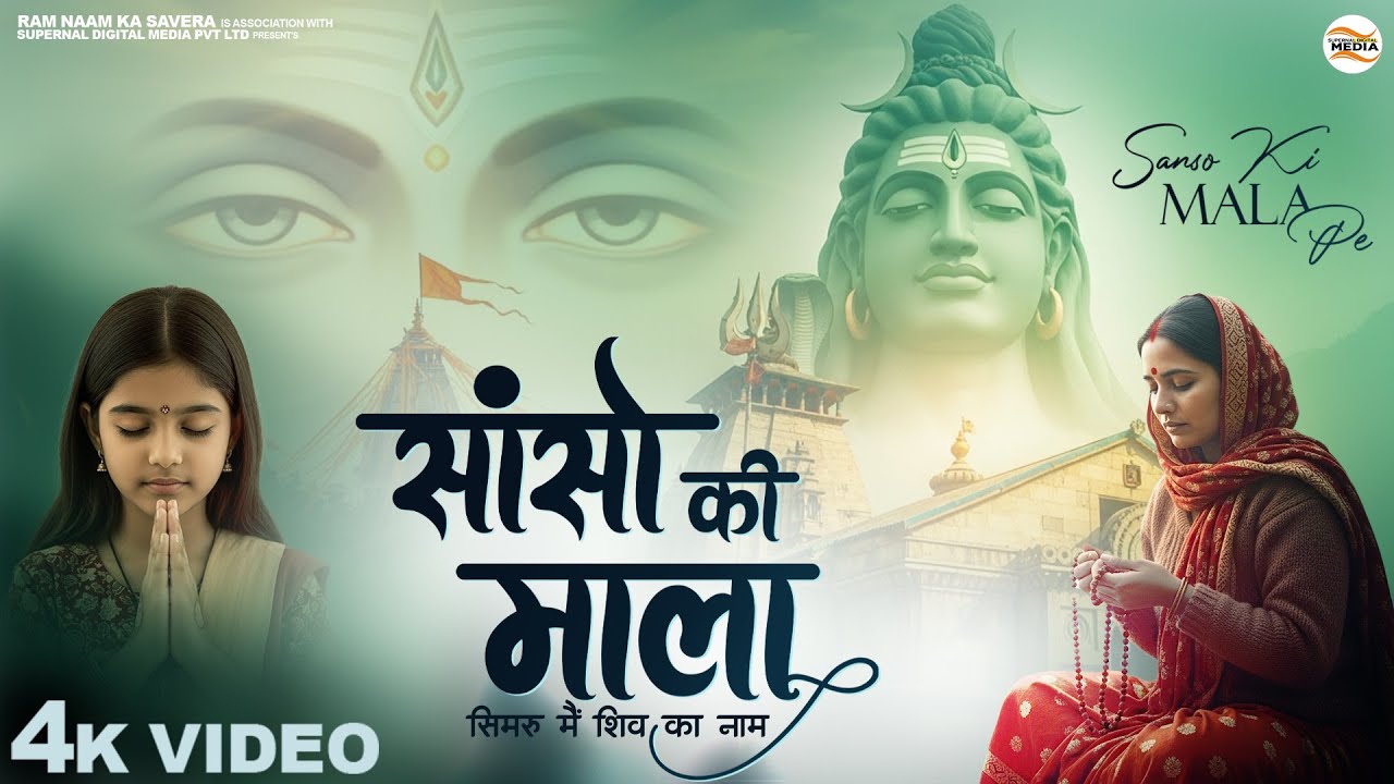 सांसो की माला पे सिमरु मैं शिव का नाम - Sejal Keshari - Sanso Ki Mala - Shiv Bhajan - Bhakti Song
