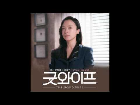 [굿와이프 OST Part 3] 장재인 (Jang Jane) - When I Dream