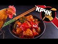 Хрустящая курица в кисло-сладком соусе. Курица по азиатски.