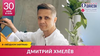 Дмитрий ХМЕЛЕВ в «Звёздном завтраке» на Радио Шансон