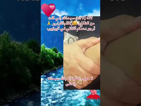 لااله الا انت سبحانك اني كنت من ظالمين رفقابالقوارير المغرب لايك اشتراك اكادير