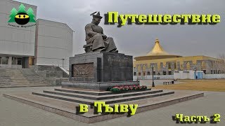 Путешествие в Тыву. День народного единства (Часть 2) | Journey to Tuva. National unity day (Part 2)