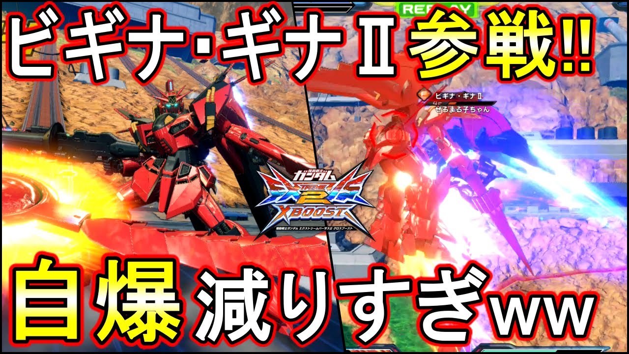 クロブ 核五発撃てるし 自爆も凄い減るしビギナギナ おもろすぎてヤバいw Exvsxb ビギナ ギナ 木星決戦仕様 Youtube