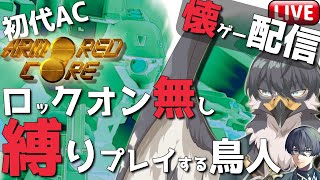 【初代AC】めちゃムズ⁉ロックオン無し縛りで初代アーマードコア！懐ゲー配信！ #2 【Vtuber | 初見歓迎】