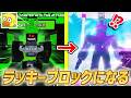 【ラッキーブロックになる】新アプデ紹介！レアキャラ出まくりｗｗ6倍ラック最高ー！！【ロブロックス/ROBLOX】