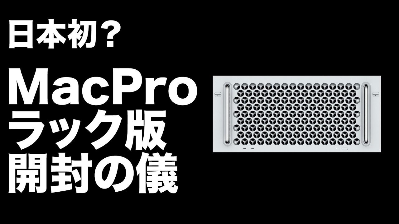 日本初？MacPro ラック版 開封の儀 - YouTube