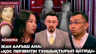 картинка: ЖАН АЛҒЫШ АНА: «ҚОС ПЕРЗЕНТІН ТҰНШЫҚТЫРЫП ӨЛТІРДІ»/ KOREMIZ