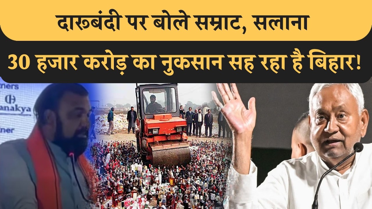 Liquor Ban पर बोले Samrat, सलाना 30 हजार CR का नुकसान, CM पद से Nitish के हटते हटेगी दारूबंदी?