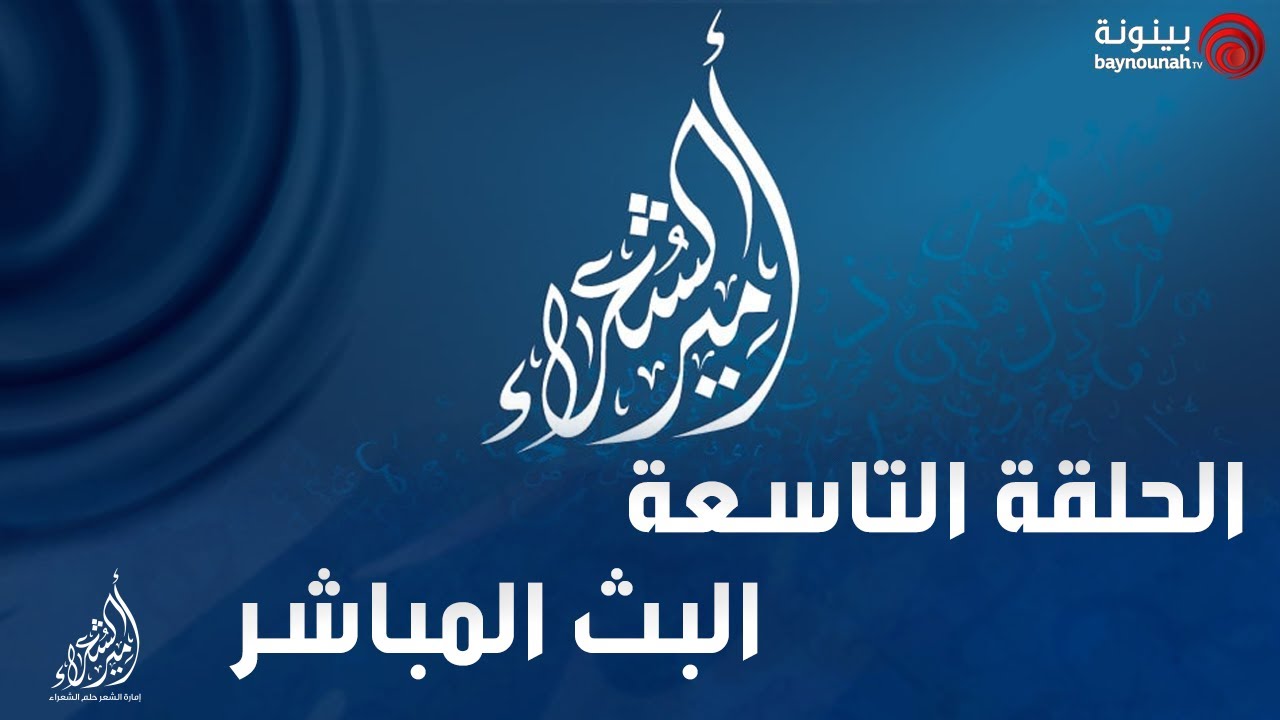 الحلقة التاسعة المباشرة من برنامج أمير الشعراء