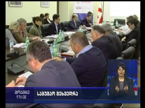 \"გამჭვირვალობისა და ანტიკორუფციული სისტემის გასაძლიერებლად“  სამუშაო შეხვედრა გაიმართა