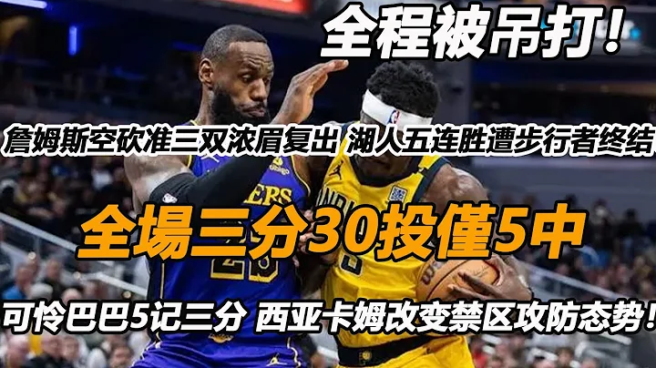 全程被吊打！詹姆斯空砍准三雙濃眉復出 湖人五連勝遭步行者終結！可憐巴巴5記三分 西亞卡姆改變禁區攻防態勢！ - 天天要聞