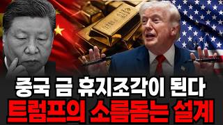 중국 금 휴지조각이 된다 트럼프의 소름돋는 설계 [이슈임당]