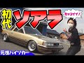 トヨタ【ソアラ】初代のZ10系｜元祖ハイソカーと呼ばれた車