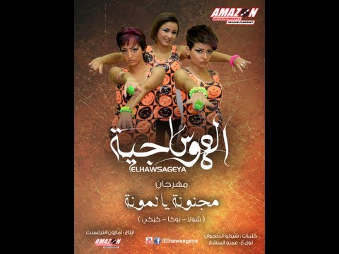 الهوساجيه مهرجان مجنونه يالمونه 