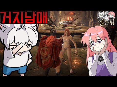 [번외] 두 남녀가 엘든링에서 살아남는 방법! - 엘든링 DLC 멀티 w.고차비