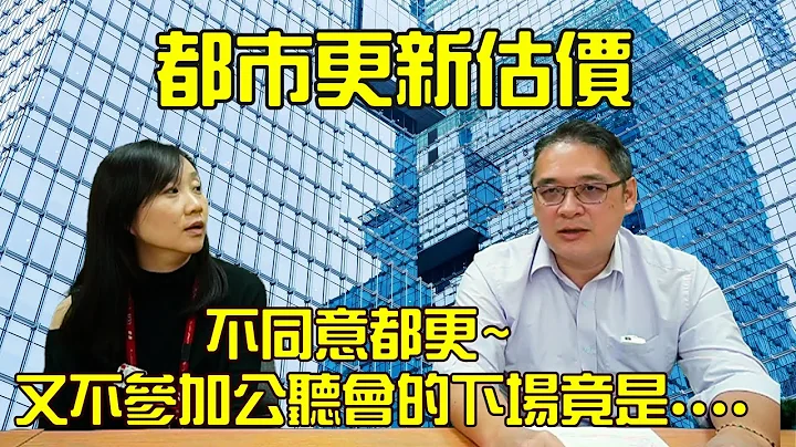 不同意都更又不参加公听会的下场是(都市更新估价流程、权利变换、权利价值、权利价值比例、更新前后权利价值、事业计画、权利变换报告书、事业计画报告书、原位次分配、不动产估价、都市更新｜不动产估价｜中华征信 - 天天要闻