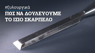 Πώς δουλεύουμε το ίσιο σκαρπέλο του μαραγκού