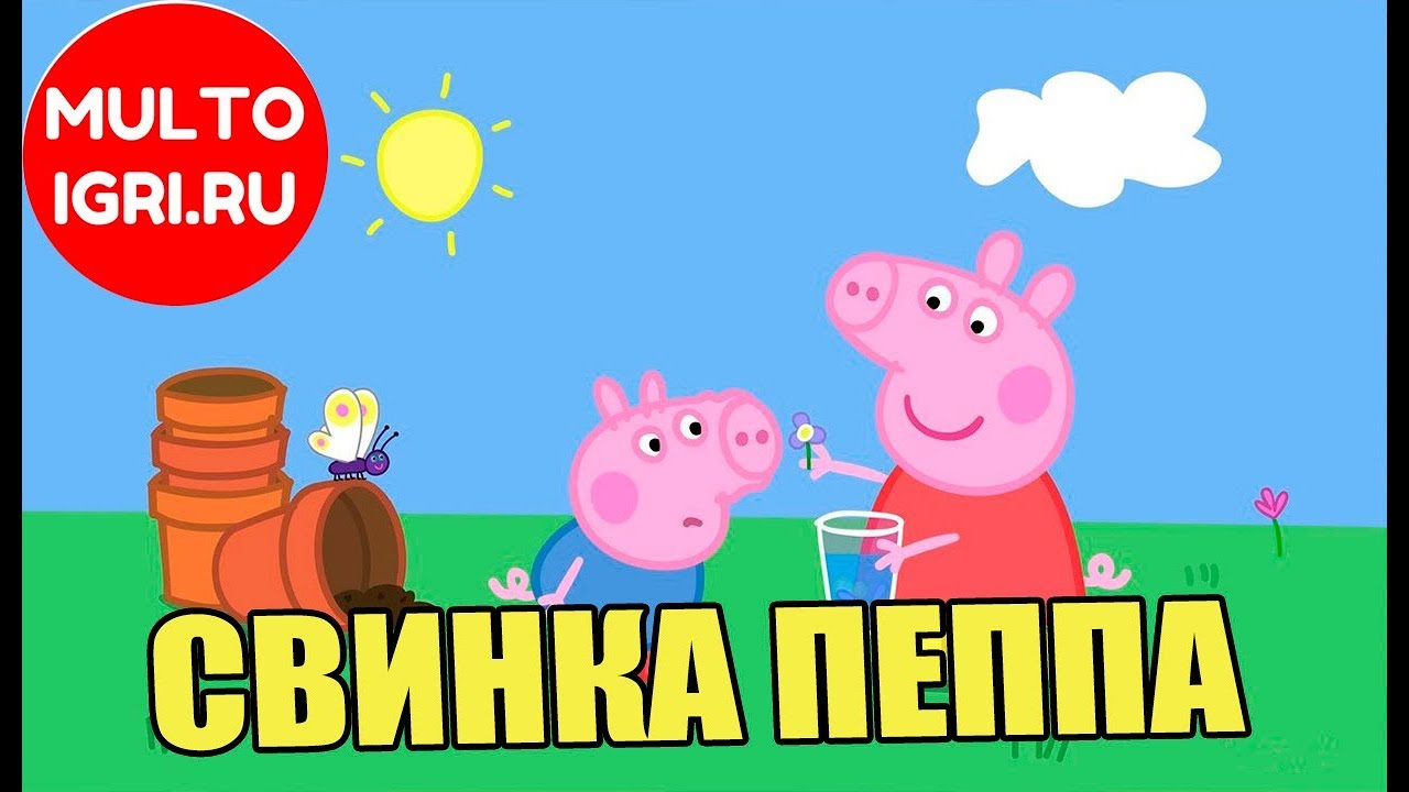 Игра "Свинка Пеппа" - YouTube