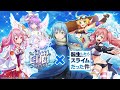 コラボストーリー総集編 白猫 転スラ 