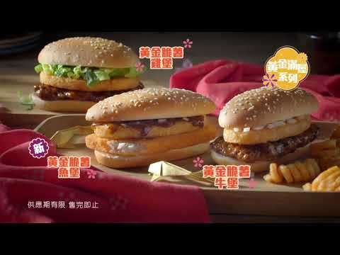 [電視廣告](2019)麥當勞 黃金脆薯魚堡(16：9) [HD]