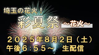 【8月2日生配信18:55～】埼玉の花火！彩夏祭　花火